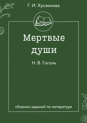 Сборник заданий по литературе (поэма Н. В. Гоголя «Мертвые души»)